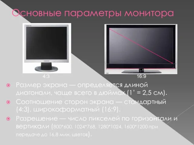 Основные параметры монитора Размер экрана — определяется длиной диагонали, чаще всего