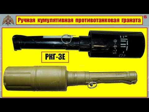 15 Ручная кумулятивная противотанковая граната РКГ-3Е