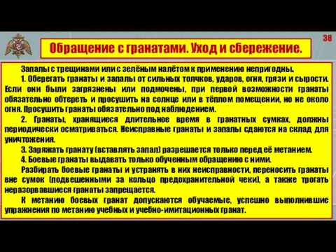 38 Запалы с трещинами или с зелёным налётом к применению непригодны.