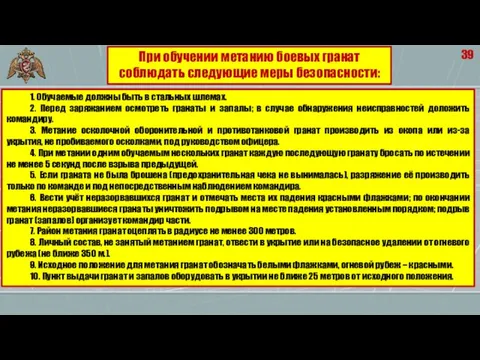 39 1. Обучаемые должны быть в стальных шлемах. 2. Перед заряжанием