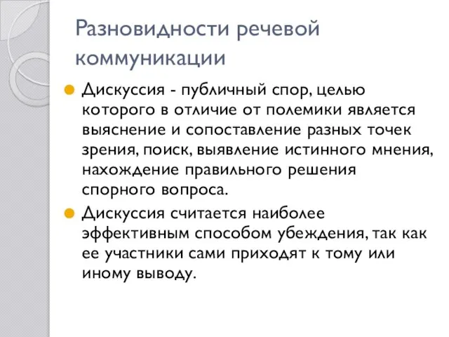 Разновидности речевой коммуникации Дискуссия - публичный спор, целью которого в отличие