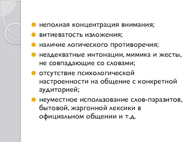 неполная концентрация внимания; витиеватость изложения; наличие логического противоречия; неадекватные интонации, мимика