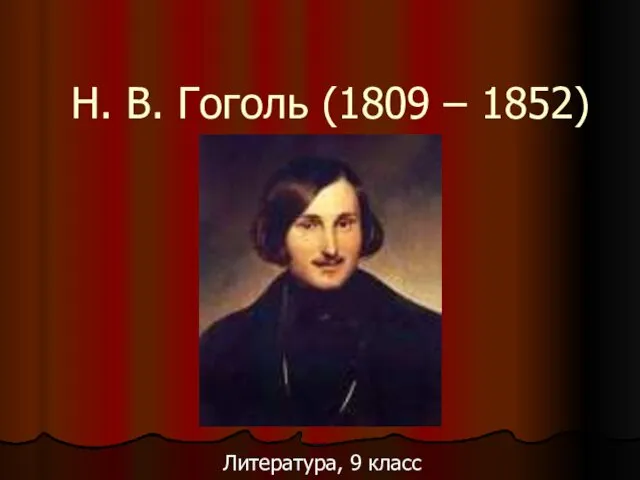 Н. В. Гоголь (1809 – 1852) Литература, 9 класс