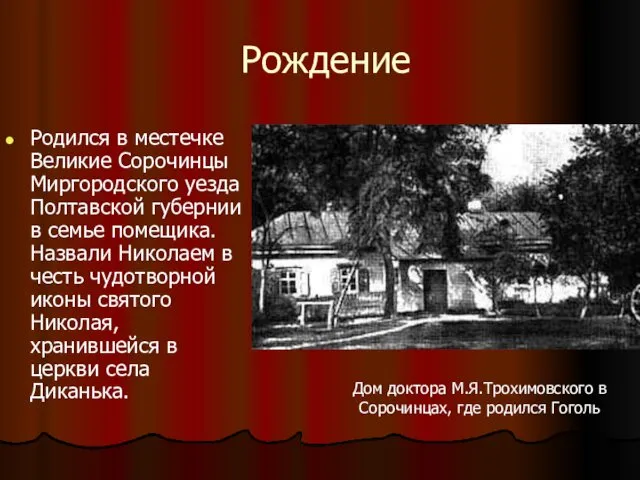 Рождение Родился в местечке Великие Сорочинцы Миргородского уезда Полтавской губернии в