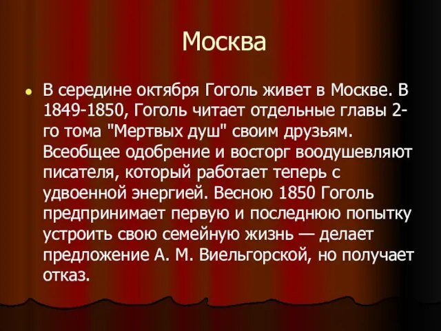 Москва В середине октября Гоголь живет в Москве. В 1849-1850, Гоголь