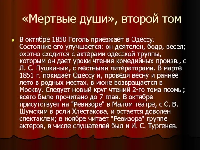 «Мертвые души», второй том В октябре 1850 Гоголь приезжает в Одессу.
