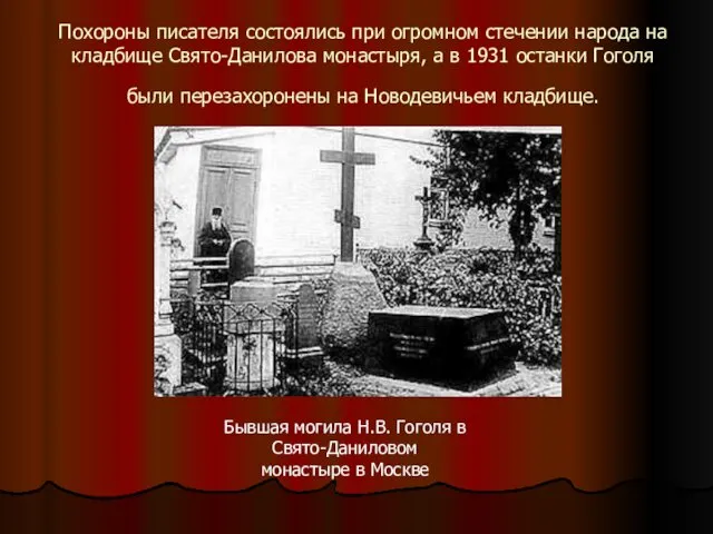Похороны писателя состоялись при огромном стечении народа на кладбище Свято-Данилова монастыря,