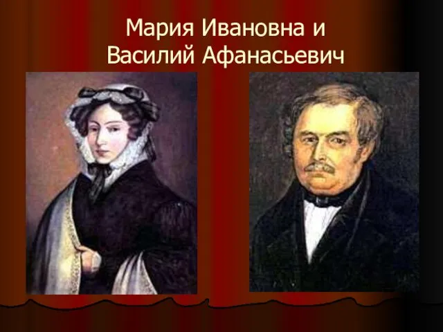 Мария Ивановна и Василий Афанасьевич