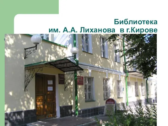 Библиотека им. А.А. Лиханова в г.Кирове