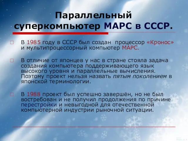 Параллельный суперкомпьютер МАРС в СССР. В 1985 году в СССР был