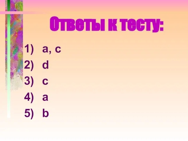 Ответы к тесту: а, с d c a b