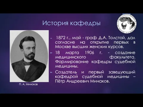 История кафедры 1872 г., май - граф Д.А. Толстой, дал согласие