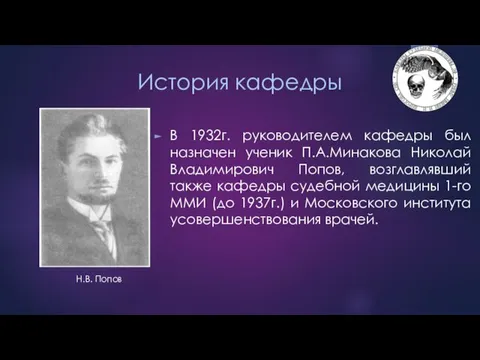 В 1932г. руководителем кафедры был назначен ученик П.А.Минакова Николай Владимирович Попов,