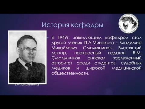 В 1949г. заведующим кафедрой стал другой ученик П.А.Минакова - Владимир Михайлович