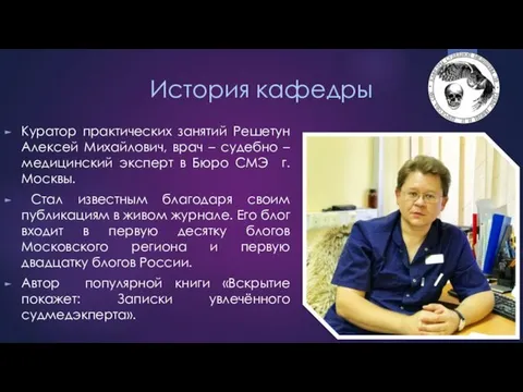Куратор практических занятий Решетун Алексей Михайлович, врач – судебно – медицинский