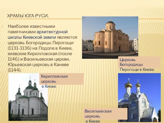 ХРАМЫ ЮГА РУСИ. Наиболее известными памятниками архитектурной школы Киевской земли являются