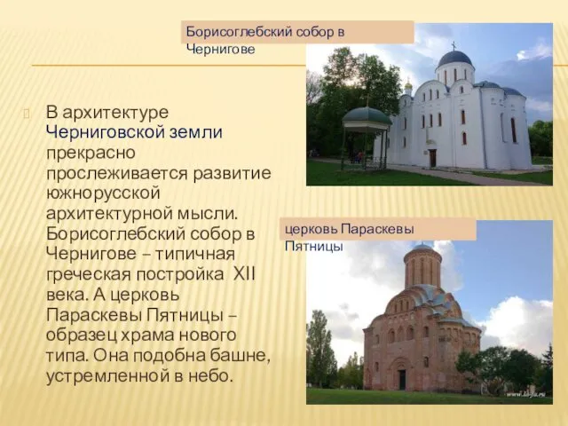 В архитектуре Черниговской земли прекрасно прослеживается развитие южнорусской архитектурной мысли. Борисоглебский