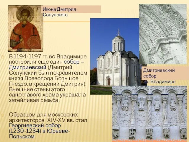 В 1194-1197 гг. во Владимире построили еще один собор – Дмитриевский