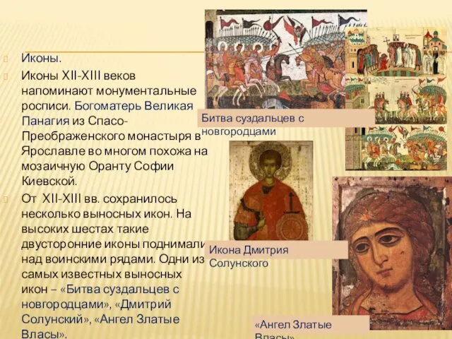 Иконы. Иконы XII-XIII веков напоминают монументальные росписи. Богоматерь Великая Панагия из