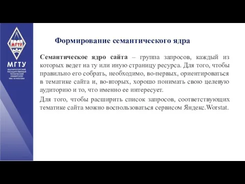 Формирование семантического ядра Семантическое ядро сайта – группа запросов, каждый из