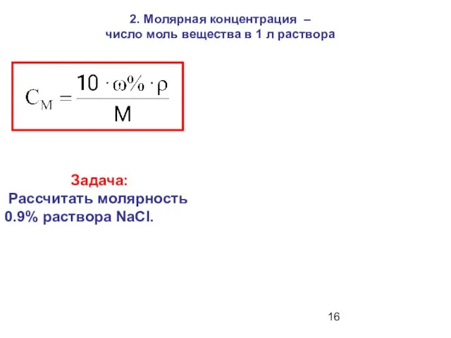 2. Молярная концентрация – число моль вещества в 1 л раствора