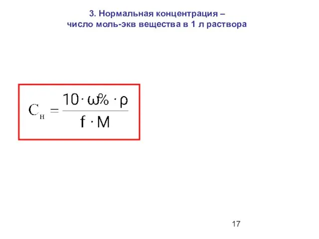 3. Нормальная концентрация – число моль-экв вещества в 1 л раствора