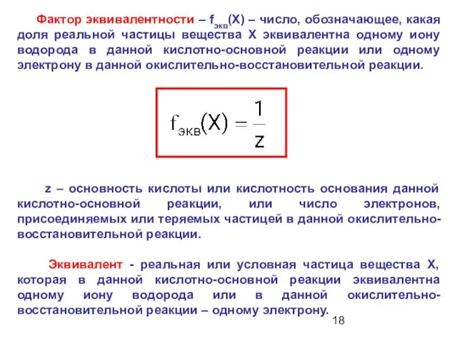 Фактор эквивалентности – fэкв(Х) – число, обозначающее, какая доля реальной частицы