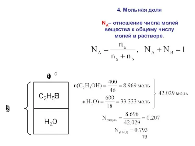4. Мольная доля NA– отношение числа молей вещества к общему числу молей в растворе.