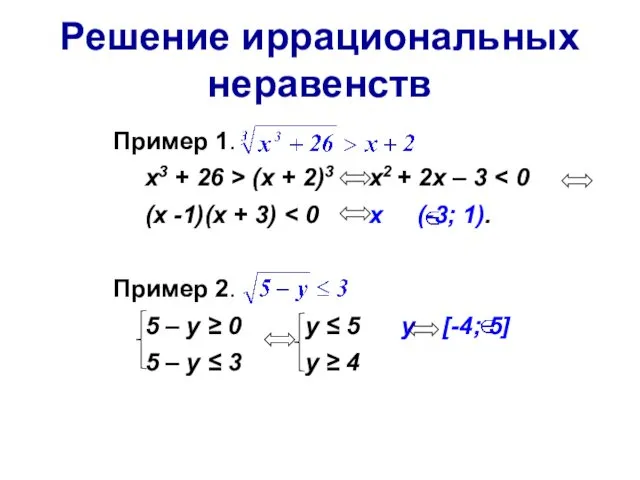 Решение иррациональных неравенств Пример 1. х3 + 26 > (x +