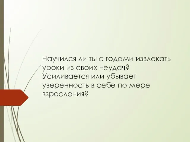 Научился ли ты с годами извлекать уроки из своих неудач? Усиливается