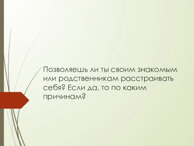 Позволяешь ли ты своим знакомым или родственникам расстраивать себя? Если да, то по каким причинам?