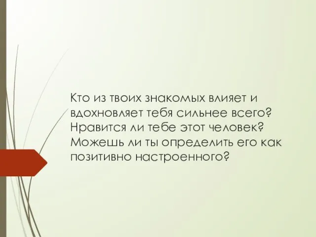 Кто из твоих знакомых влияет и вдохновляет тебя сильнее всего? Нравится