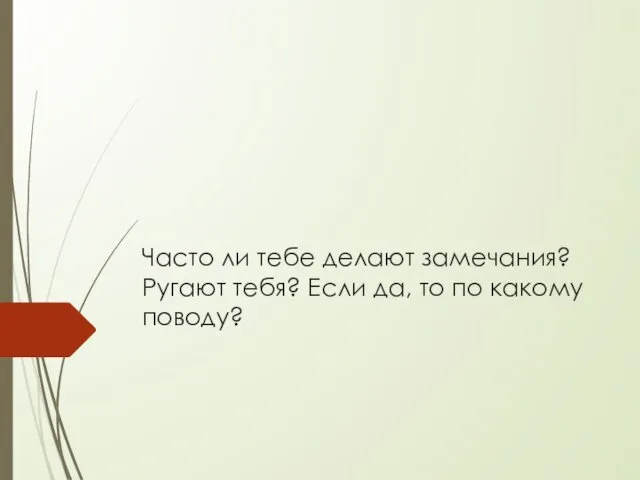 Часто ли тебе делают замечания? Ругают тебя? Если да, то по какому поводу?