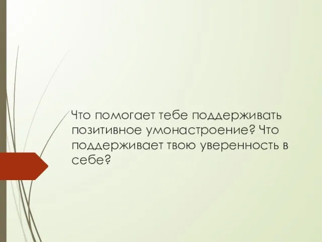 Что помогает тебе поддерживать позитивное умонастроение? Что поддерживает твою уверенность в себе?