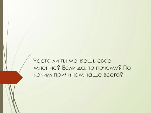 Часто ли ты меняешь свое мнение? Если да, то почему? По каким причинам чаще всего?