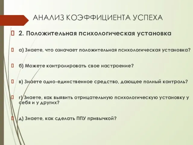 АНАЛИЗ КОЭФФИЦИЕНТА УСПЕХА 2. Положительная психологическая установка а) Знаете, что означает