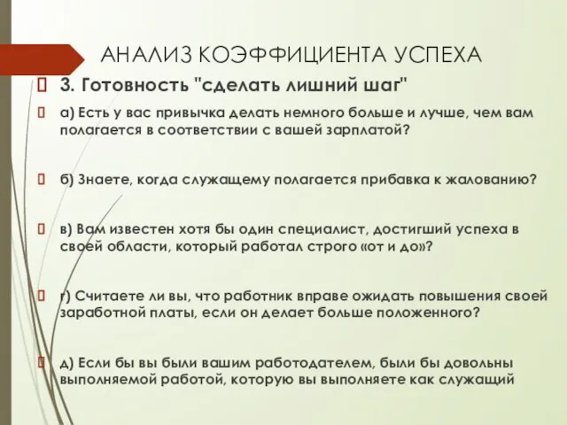 АНАЛИЗ КОЭФФИЦИЕНТА УСПЕХА 3. Готовность "сделать лишний шаг" а) Есть у