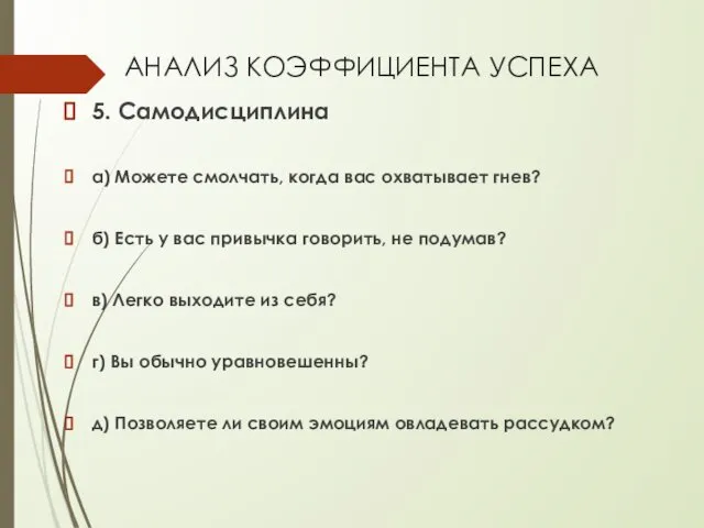 АНАЛИЗ КОЭФФИЦИЕНТА УСПЕХА 5. Самодисциплина а) Можете смолчать, когда вас охватывает