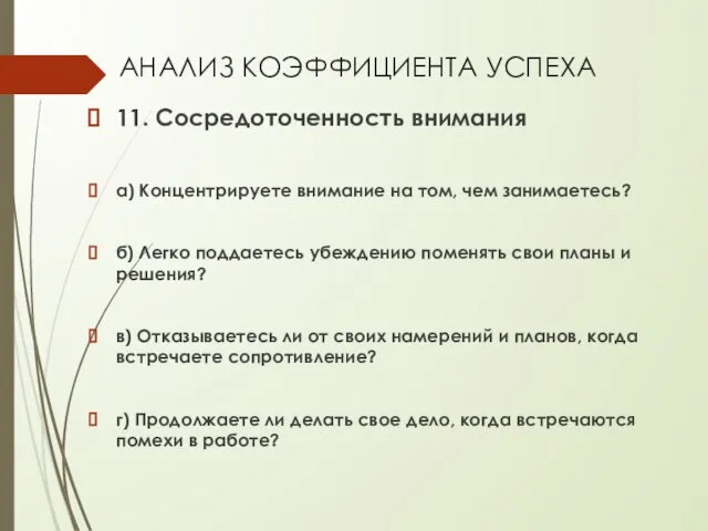 АНАЛИЗ КОЭФФИЦИЕНТА УСПЕХА 11. Сосредоточенность внимания а) Концентрируете внимание на том,