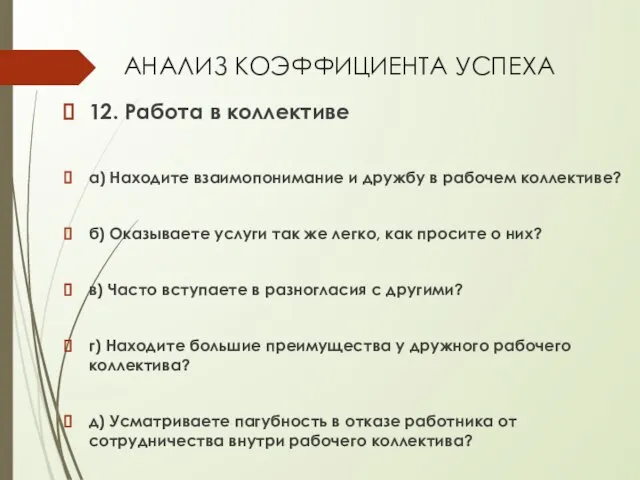 АНАЛИЗ КОЭФФИЦИЕНТА УСПЕХА 12. Работа в коллективе а) Находите взаимопонимание и