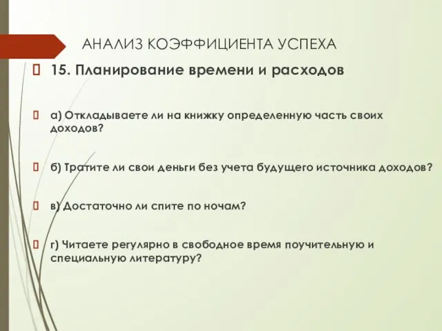 АНАЛИЗ КОЭФФИЦИЕНТА УСПЕХА 15. Планирование времени и расходов а) Откладываете ли