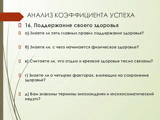 АНАЛИЗ КОЭФФИЦИЕНТА УСПЕХА 16. Поддержание своего здоровья а) Знаете ли пять