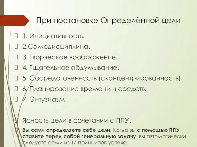 При постановке Определённой цели 1. Инициативность. 2.Самодисциплина. 3. Творческое воображение. 4.