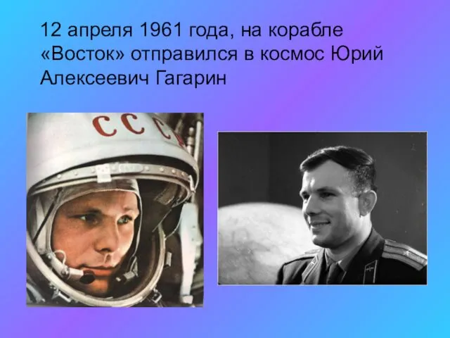 12 апреля 1961 года, на корабле «Восток» отправился в космос Юрий Алексеевич Гагарин