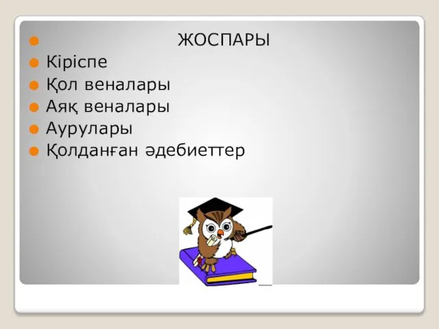 ЖОСПАРЫ Кіріспе Қол веналары Аяқ веналары Аурулары Қолданған әдебиеттер