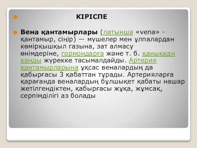 КІРІСПЕ Вена қантамырлары (латынша «vena» - қантамыр, сіңір) — мүшелер мен