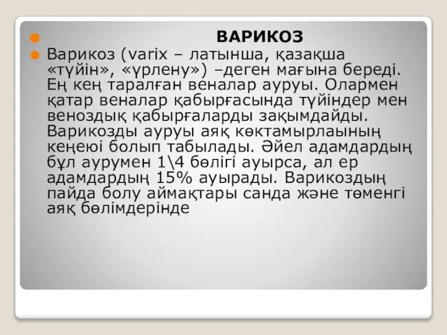 ВАРИКОЗ Варикоз (varix – латынша, қазақша «түйін», «үрлену») –деген мағына береді.