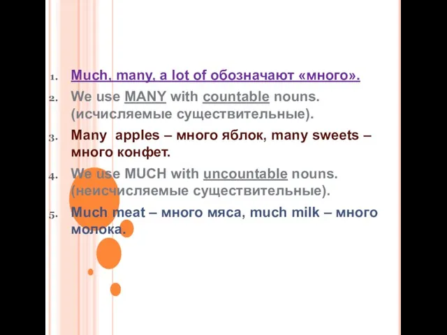 Much, many, a lot of обозначают «много». We use MANY with