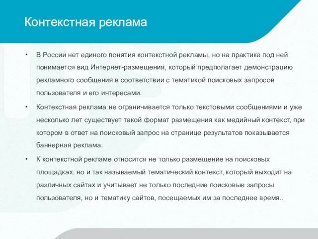 Контекстная реклама В России нет единого понятия контекстной рекламы, но на