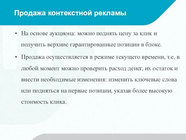 Продажа контекстной рекламы На основе аукциона: можно поднять цену за клик